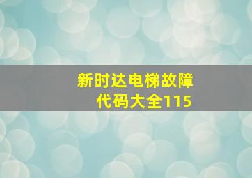 新时达电梯故障代码大全115