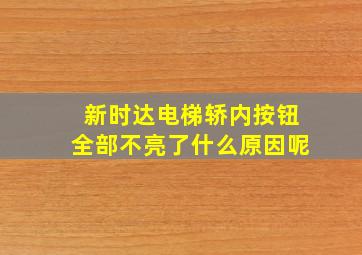 新时达电梯轿内按钮全部不亮了什么原因呢