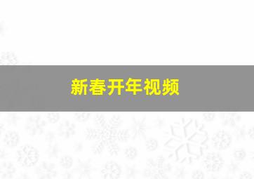 新春开年视频