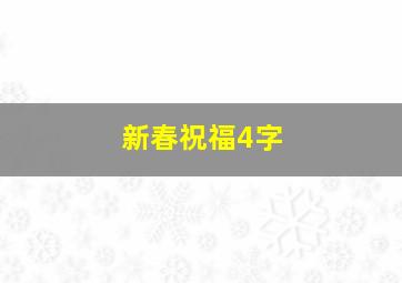 新春祝福4字