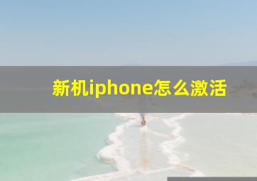 新机iphone怎么激活