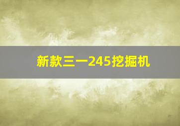 新款三一245挖掘机