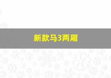 新款马3两厢