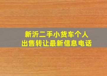 新沂二手小货车个人出售转让最新信息电话