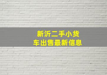 新沂二手小货车出售最新信息