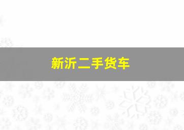 新沂二手货车