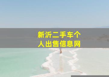 新沂二手车个人出售信息网