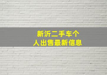 新沂二手车个人出售最新信息