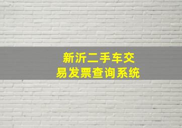 新沂二手车交易发票查询系统