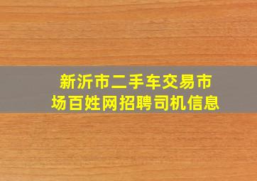 新沂市二手车交易市场百姓网招聘司机信息