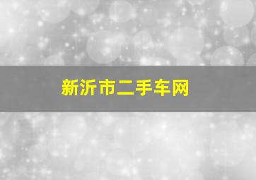 新沂市二手车网