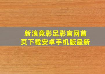 新浪竞彩足彩官网首页下载安卓手机版最新