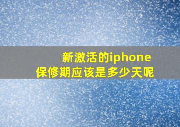 新激活的iphone保修期应该是多少天呢