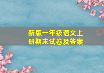 新版一年级语文上册期末试卷及答案