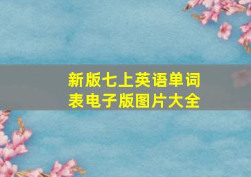 新版七上英语单词表电子版图片大全