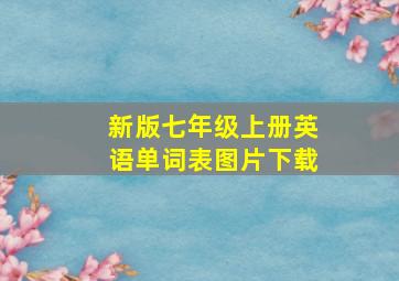 新版七年级上册英语单词表图片下载