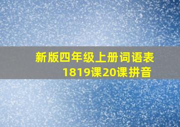 新版四年级上册词语表1819课20课拼音