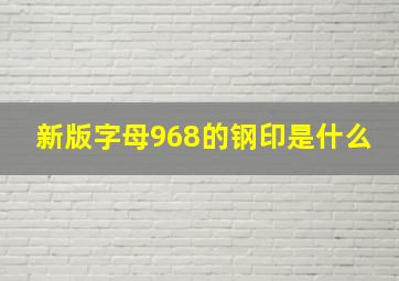 新版字母968的钢印是什么