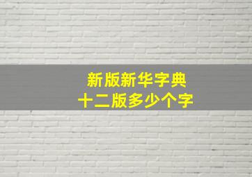 新版新华字典十二版多少个字