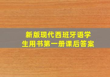 新版现代西班牙语学生用书第一册课后答案