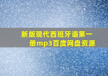 新版现代西班牙语第一册mp3百度网盘资源