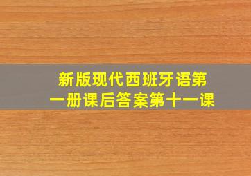 新版现代西班牙语第一册课后答案第十一课