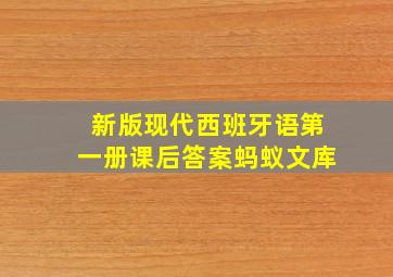 新版现代西班牙语第一册课后答案蚂蚁文库