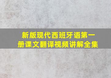 新版现代西班牙语第一册课文翻译视频讲解全集