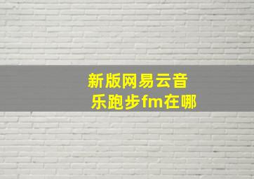 新版网易云音乐跑步fm在哪