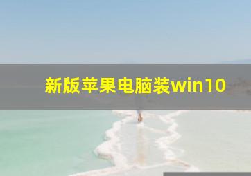 新版苹果电脑装win10