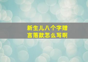 新生儿八个字赠言落款怎么写啊