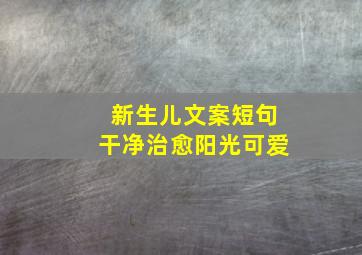 新生儿文案短句干净治愈阳光可爱