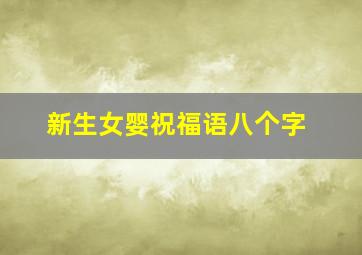 新生女婴祝福语八个字