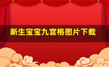 新生宝宝九宫格图片下载