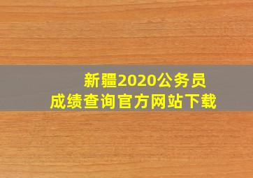 新疆2020公务员成绩查询官方网站下载