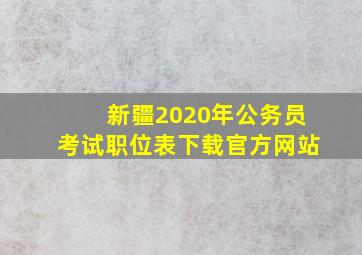 新疆2020年公务员考试职位表下载官方网站