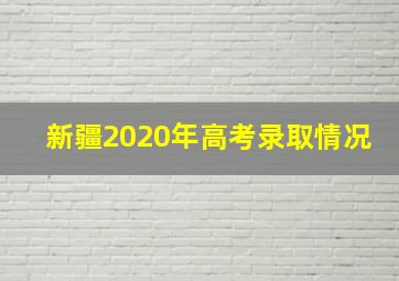 新疆2020年高考录取情况