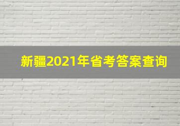 新疆2021年省考答案查询