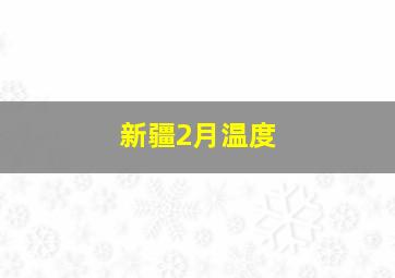 新疆2月温度