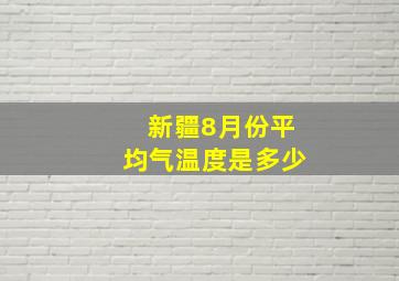 新疆8月份平均气温度是多少