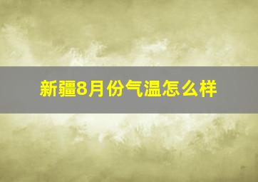 新疆8月份气温怎么样