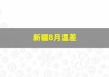 新疆8月温差