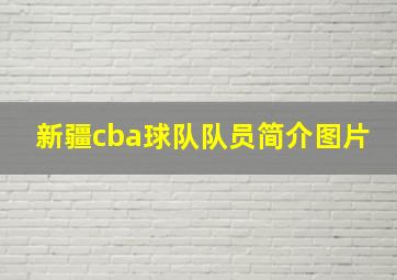 新疆cba球队队员简介图片