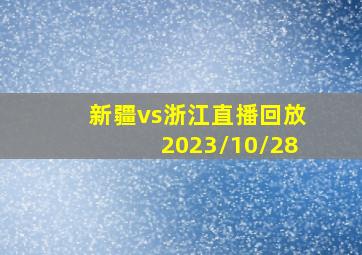 新疆vs浙江直播回放2023/10/28