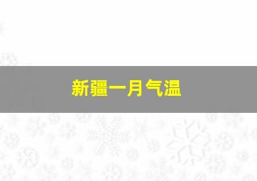 新疆一月气温