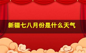 新疆七八月份是什么天气