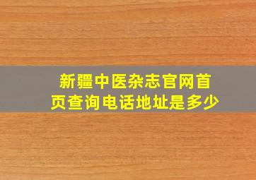 新疆中医杂志官网首页查询电话地址是多少