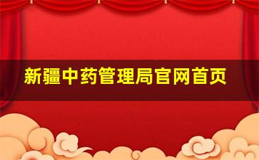 新疆中药管理局官网首页