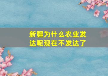 新疆为什么农业发达呢现在不发达了