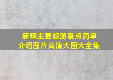 新疆主要旅游景点简单介绍图片高清大图大全集